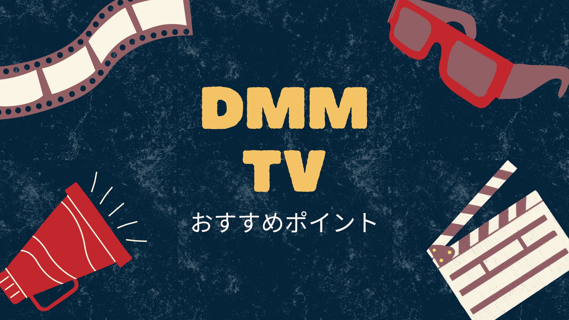 DMM TVの口コミ評判は？