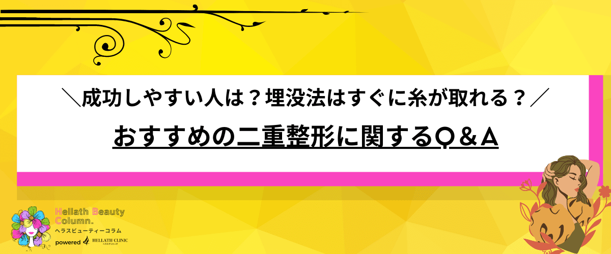 二重整形-おすすめ12