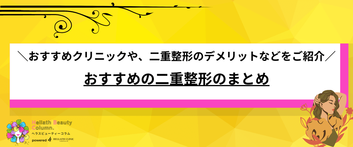 二重整形-おすすめ13